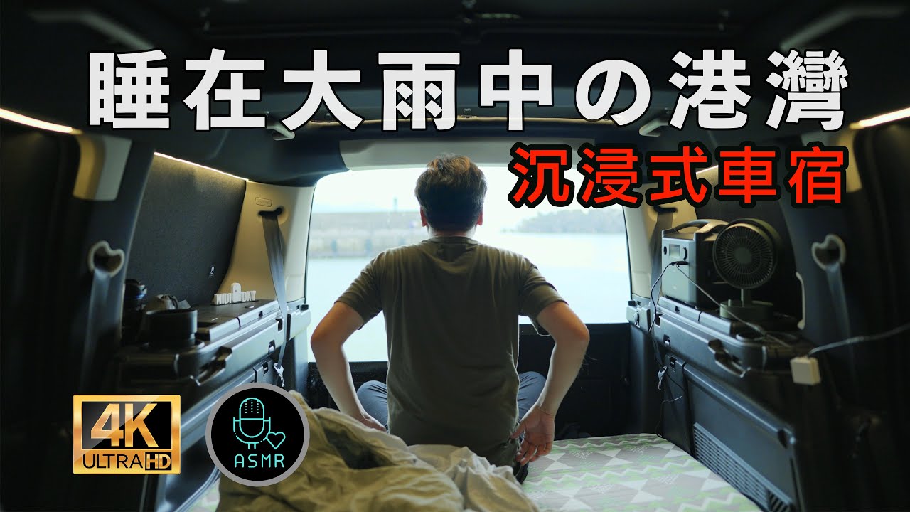 EP.12 夜衝漁港車泊，起床迎接大雨中的美麗海洋 | 雨季 | 車宿 | 北海岸 | 福隆漁港 | ASMR | VanLife | Car Camping