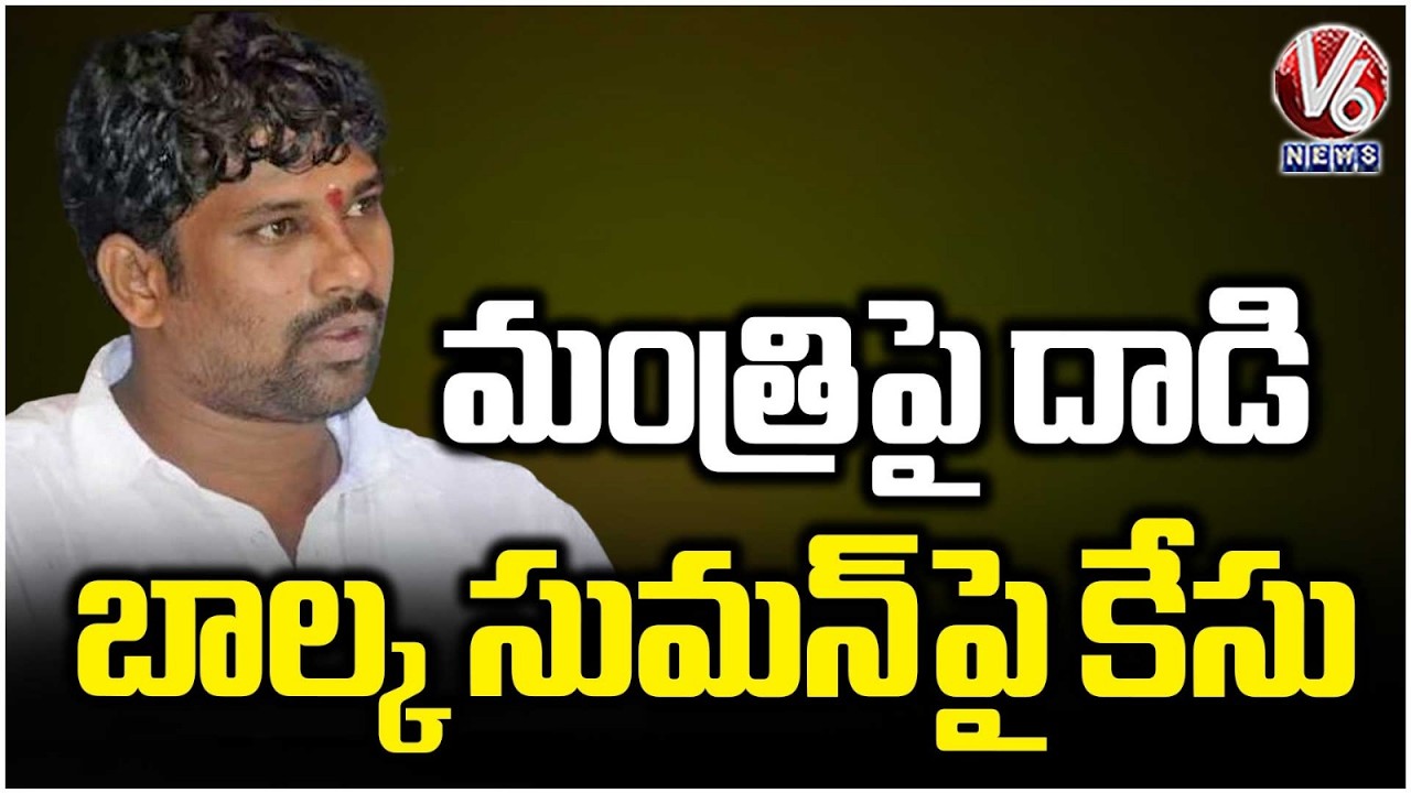 Police Registered Case Against Balka Suman For Attack On Minister Vivek and MP Vamsi | V6 News