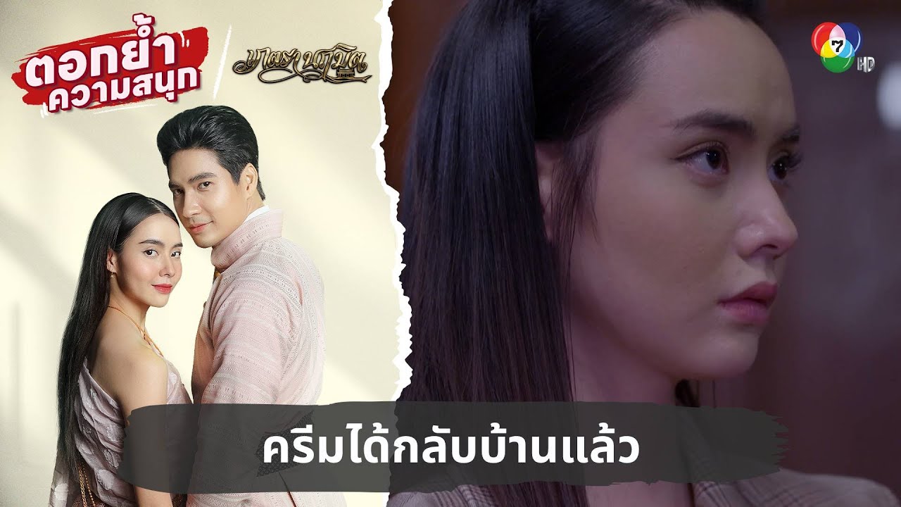 ครีมได้กลับบ้านแล้ว | ตอกย้ำความสนุก เภตรานฤมิต EP.15