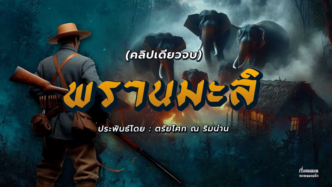 จักรวาลพรานมะลิ (คลิปเดียวจบ)
