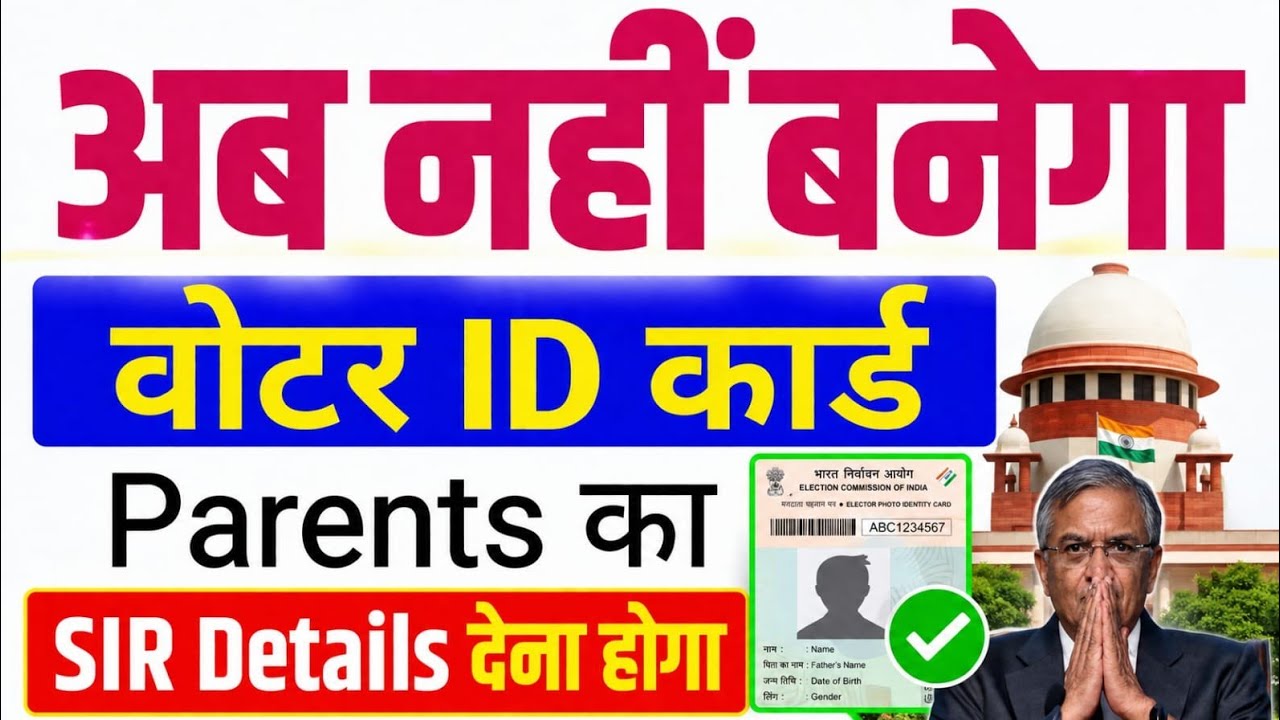 अब नहीं बनेगा/Voter ID कार्ड/Parents का SIR Details देना होगा #sir #voterlist #voteridcard 