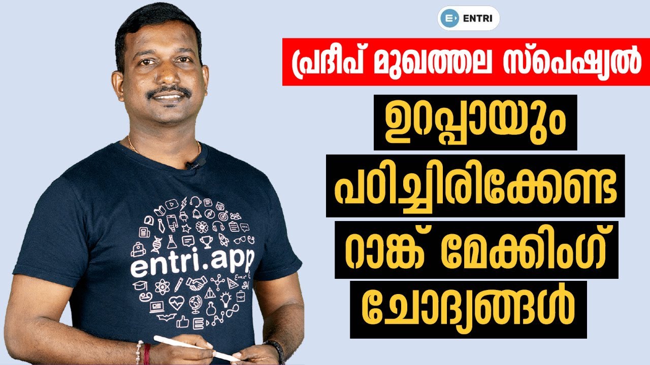 ഈ ചോദ്യങ്ങൾ വിടാതെ പഠിച്ചോ! | Sureshot Kerala PSC Questions | Pradeep Mukhathala | LDC LGS Mains