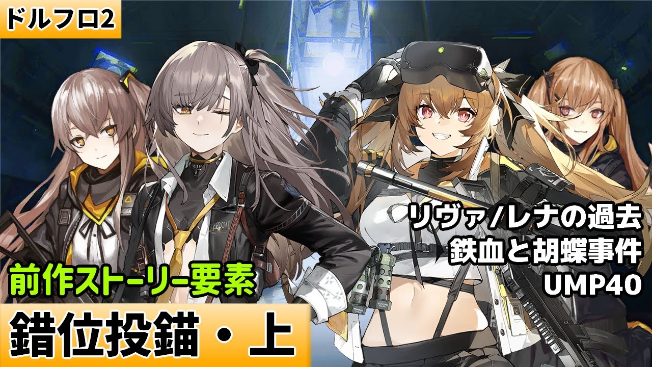 【ドルフロ2】新人指揮官のための「錯位投錨・上」【前作ストーリー要素】