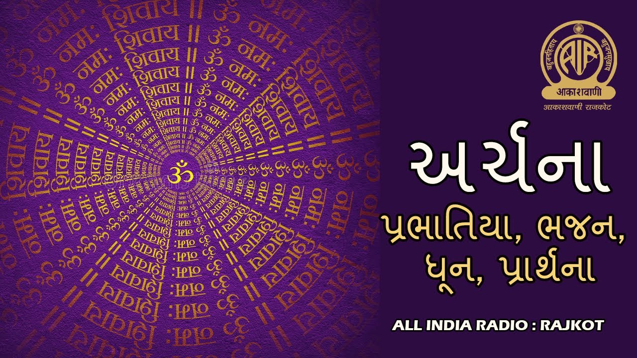 ARCHANA - 18 I અર્ચના I ભક્તિ સંગીત I આકાશવાણી રાજકોટ I પ્રભાતિયા