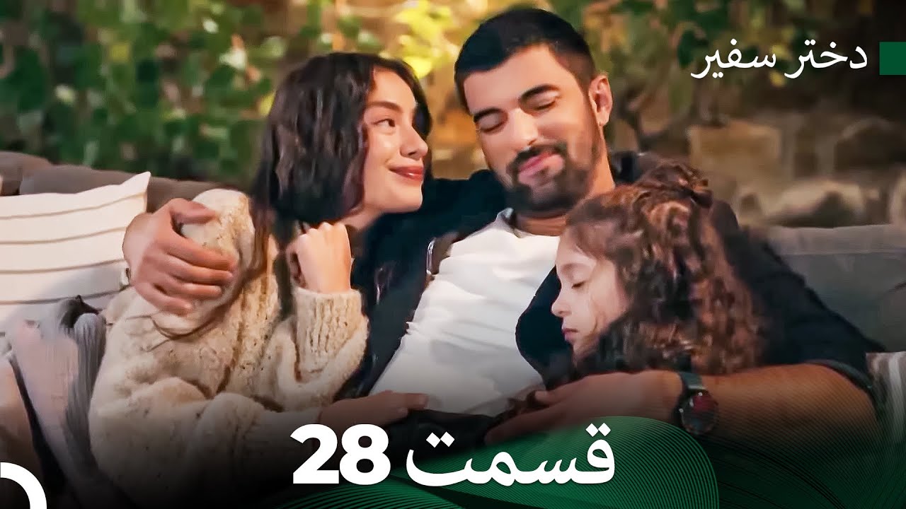 دختر سفیر قسمت 28 (Dooble Farsi)