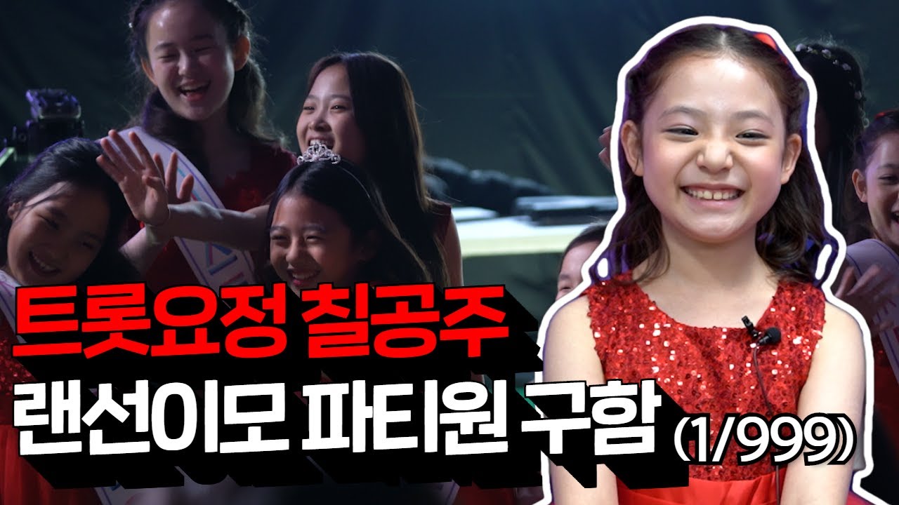 [❤비하인드❤] 미스트롯2 초등부 칠공주를 소개합니다 (랜선이모 파티원 선착순 급구)