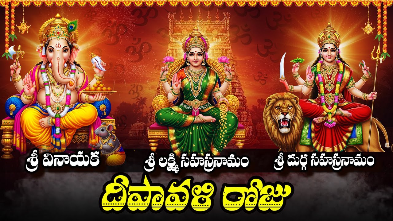 శ్రీ గణేశ, లక్ష్మీ, దుర్గా సహస్రనామం | Sri Vinayaka, Lakshmi, Durga Sahasranama Stotras In Telugu
