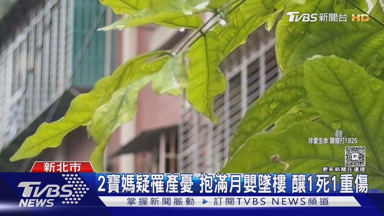 2寶媽疑罹產憂 抱滿月嬰墜樓 釀1死1重傷｜TVBS新聞 @TVBSNEWS01