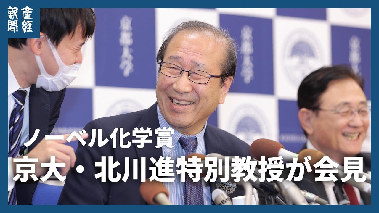 ノーベル化学賞の京都大・北川進特別教授が記者会見