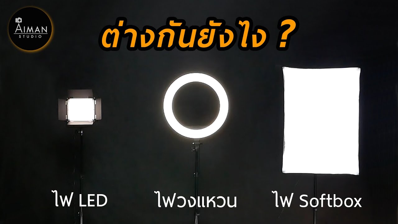 เปรียบเทียบ ไฟ 3แบบ สำหรับ ถ่ายรูป ถ่ายวิดิโอ