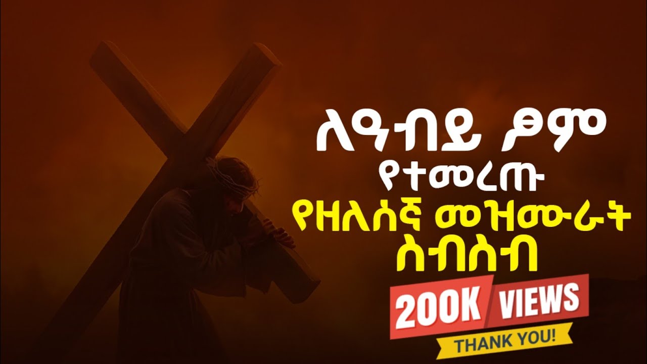 መዲናና ዘለሰኛ ልብን የሚያሳርፉ ለዓብይ ፆም የተመረጡ መዝሙራት ስብስብ Ethiopian orthodox tewahedo churchbegena mezmurs