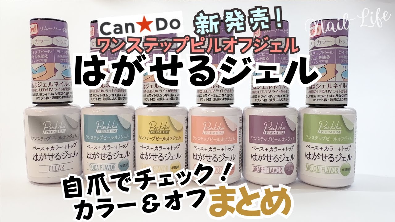 【剥がせる！】キャンドゥ ワンステップピールオフジェルが新発売！全６色を自爪レビュー♪