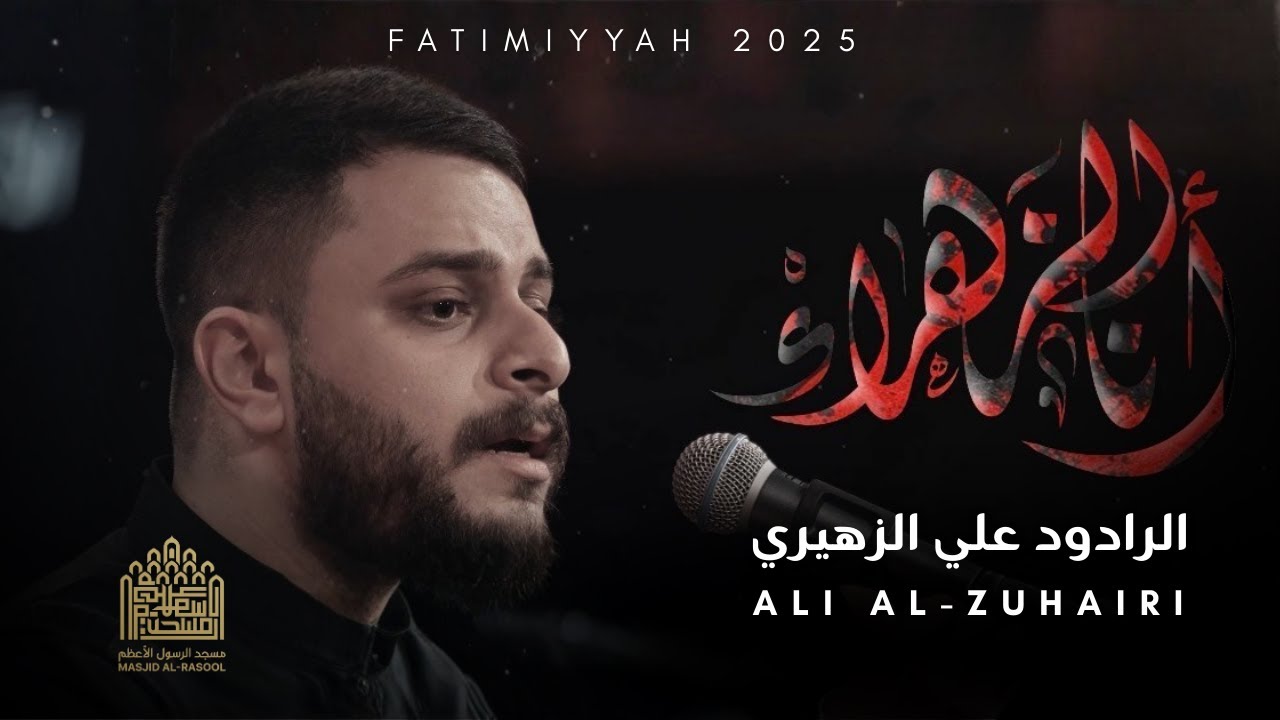 إني أنا الزهراء | الرادود علي الزهيري | Ali Al-Zuhairi | Fatmiyyah 2025