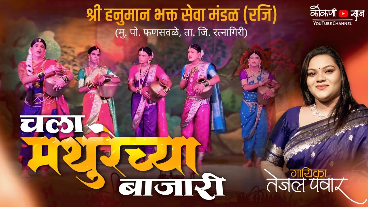 #gavlan चला मथुरेच्या बाजारी | गायिका तेजल पवार-गोताड |श्री हनुमान भक्त सेवा मंडळ फणसवळे #namangeet 