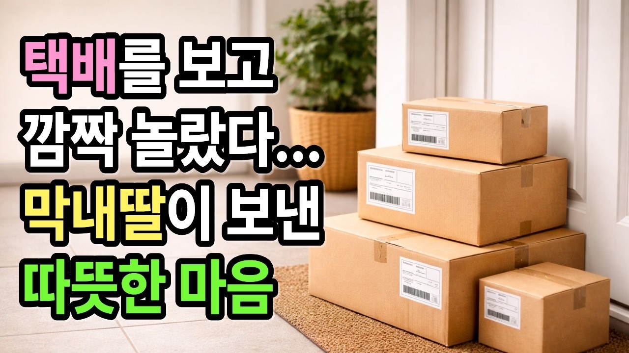 도대체 누가 보낸 거지...? 의문의 택배에 담긴 가족의 사랑 | 일기 | 사연 | 낭독