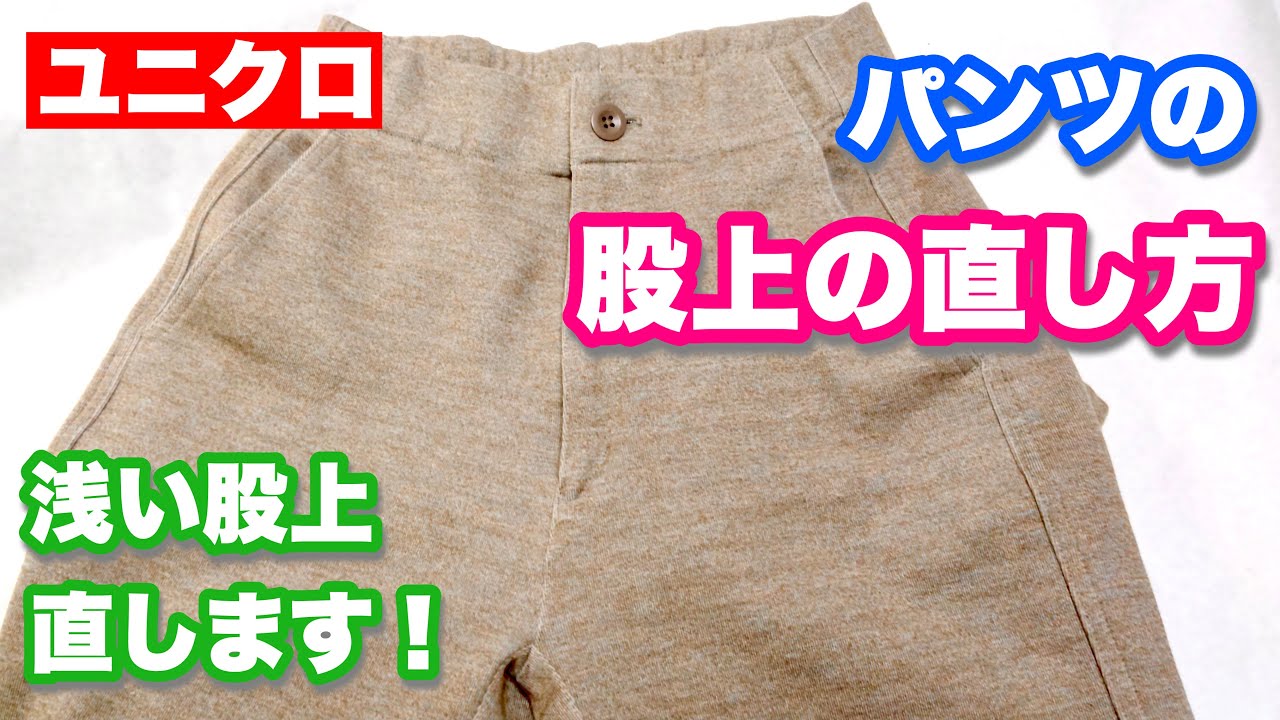 【股上直し】ズボンの股上を深く直します。