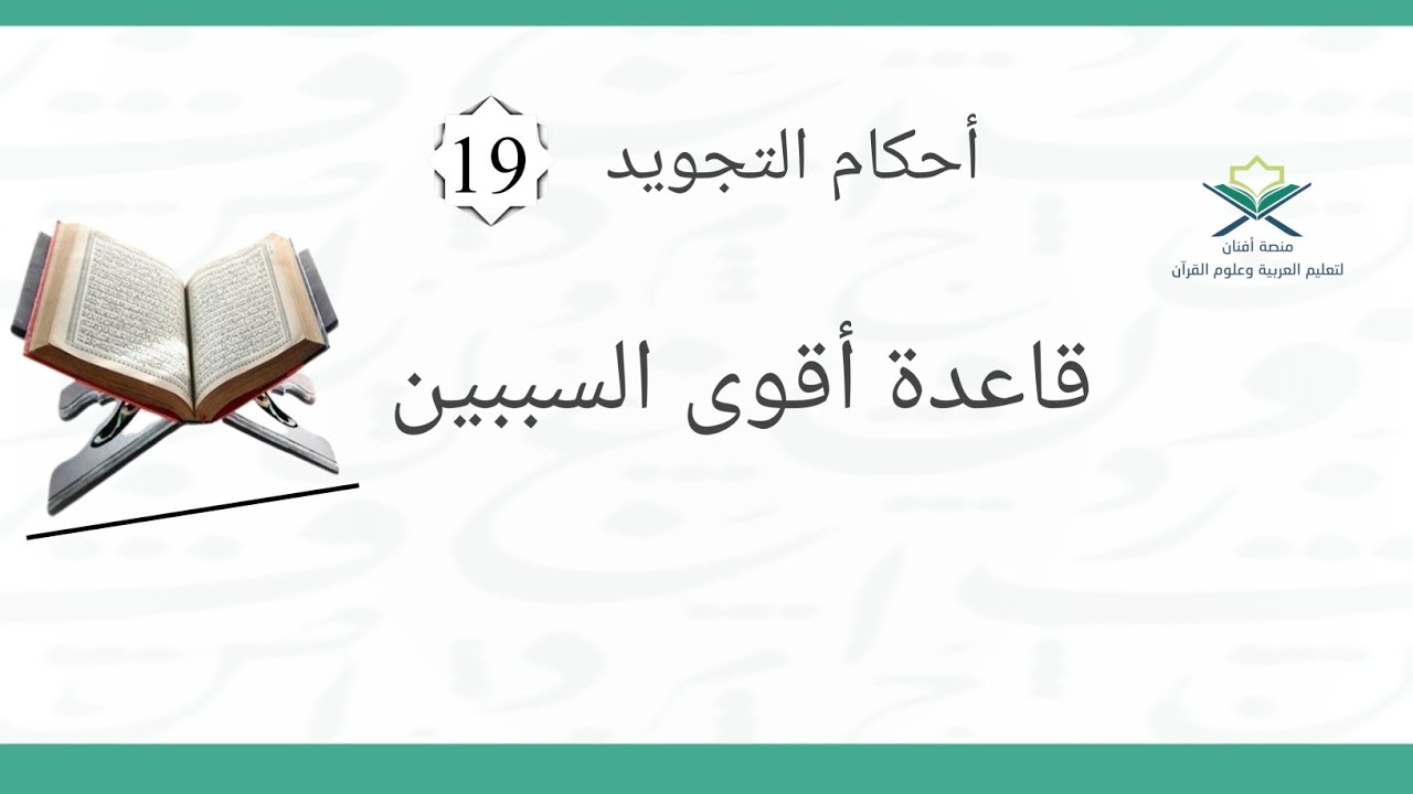 الدرس التاسع عشر - قاعدة أقوى السببين/ ترتيب المدود - قاعدة المدود - أمثلة تطبيقية #منصة_أفنان