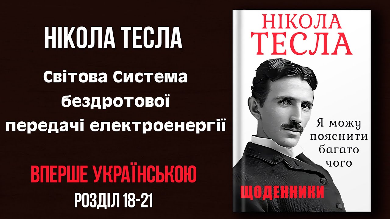 Нікола Тесла - ЩОДЕННИКИ  Розділ 18-21 | #аудіокниги #аудіокнигиукраїнською