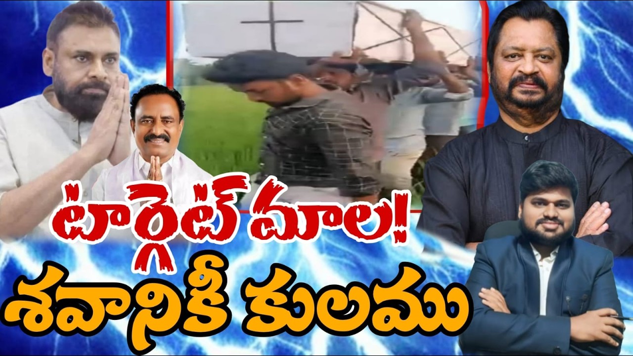 టార్గెట్ మాల! శవానికీ కులము.. #sunijam #news #janasenamedia #telugu #latestnews #ycp #cmo 