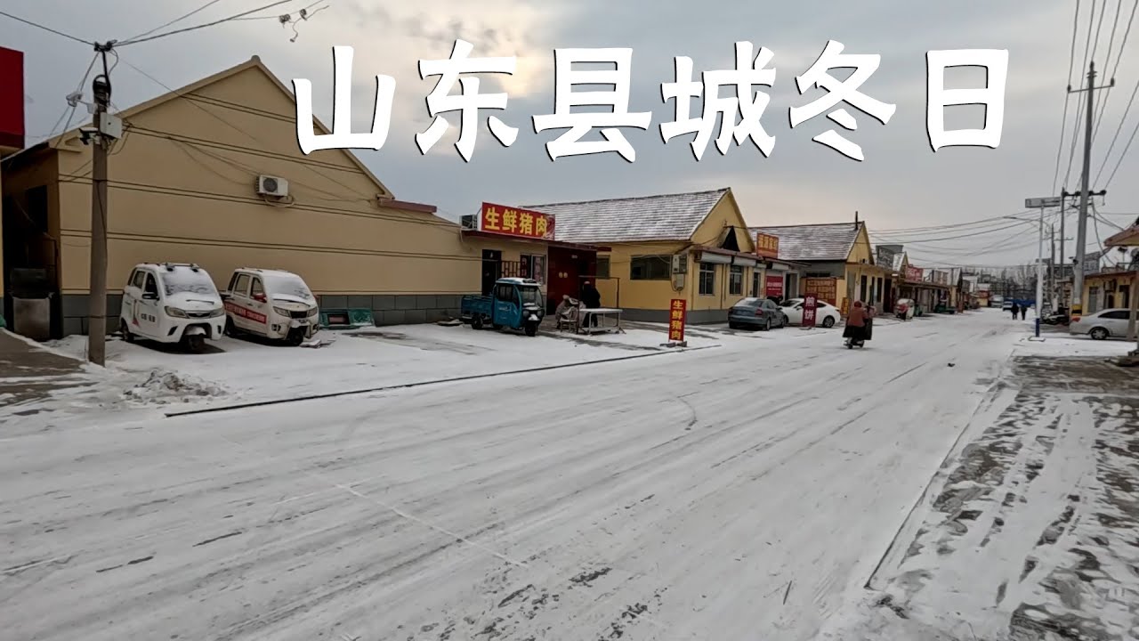 城中村 腊肠 旷野 冬小麦 扫雪，山东县城冬日！