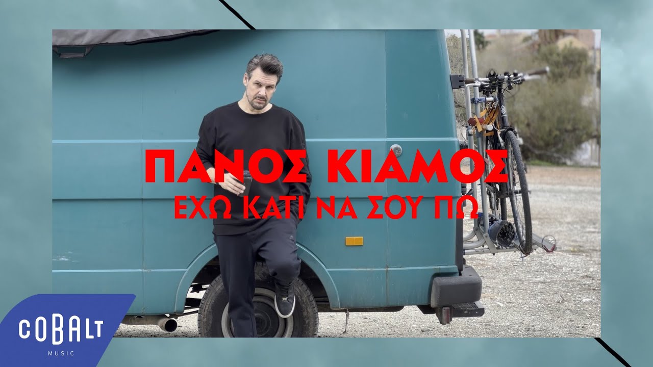 Πάνος Κιάμος - Έχω Κάτι Να Σου Πω | Official Visualizer