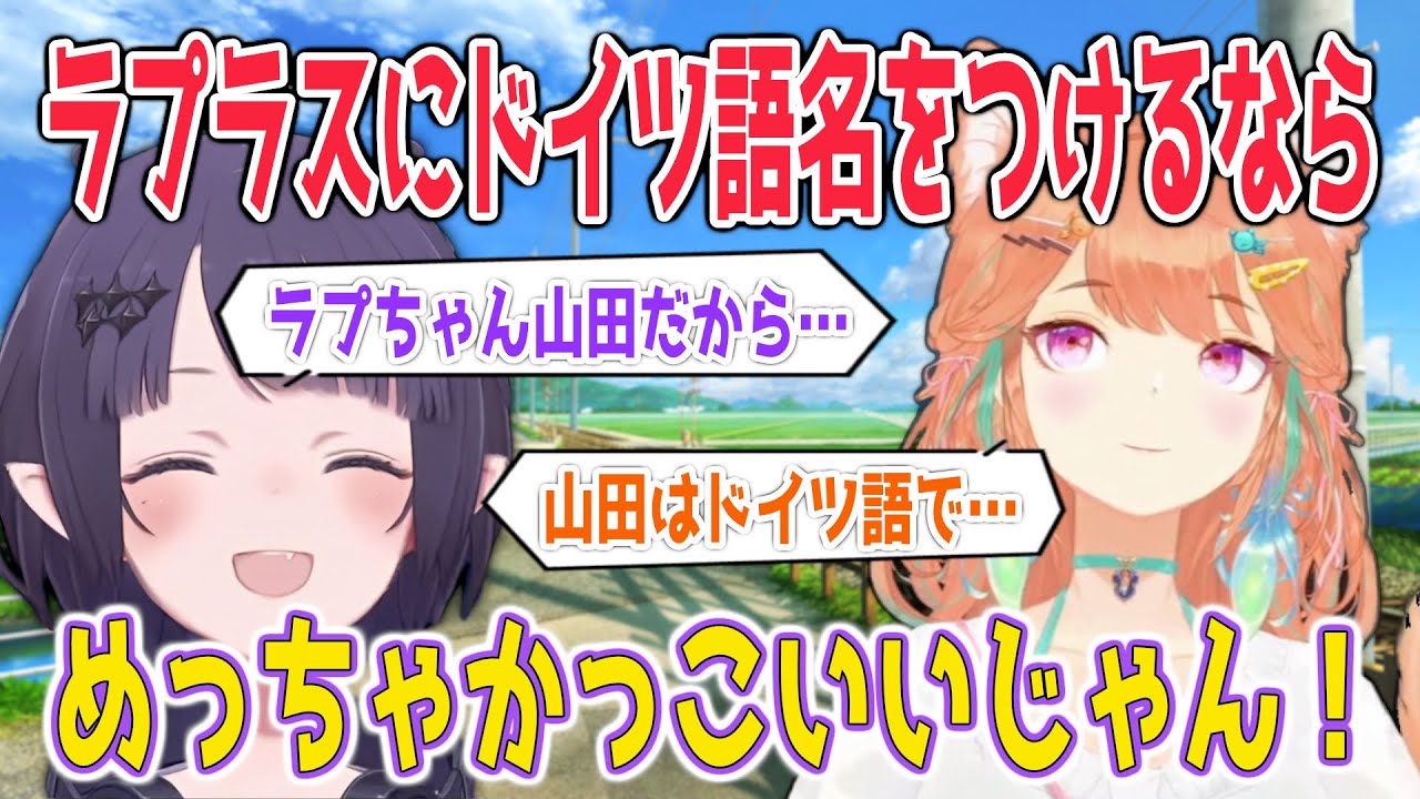 山田をドイツ語名に変換すると超厨二病になることに気が付くキアラとイナニス【日英両字幕】