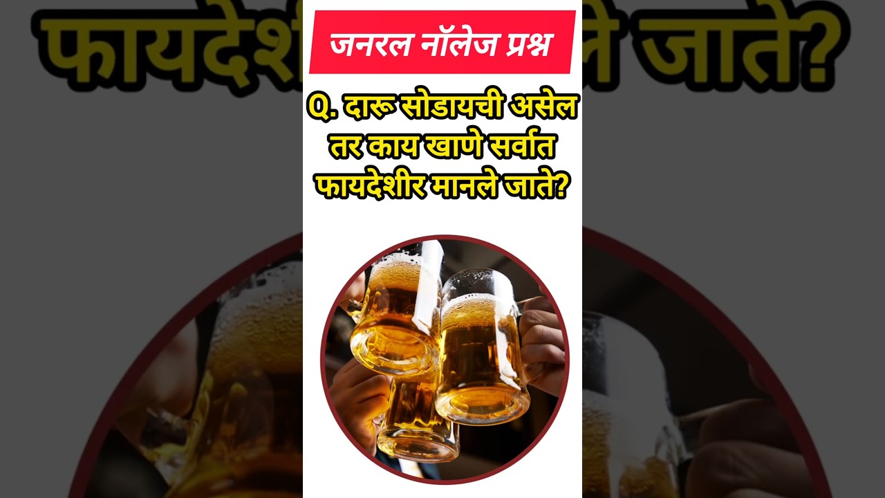 Q. दारू सोडायची असेल तर काय खाणे सर्वात फायदेशीर मानले जाते? 2026 के Most Expected GK question