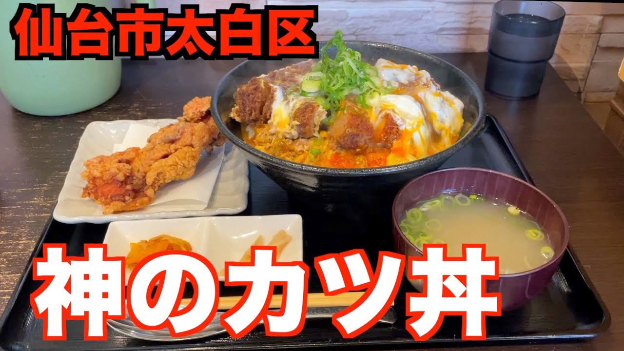 【番外編】仙台市太白区「心温食堂（神）」さんにお邪魔して、神のカツ丼を食べてきました。