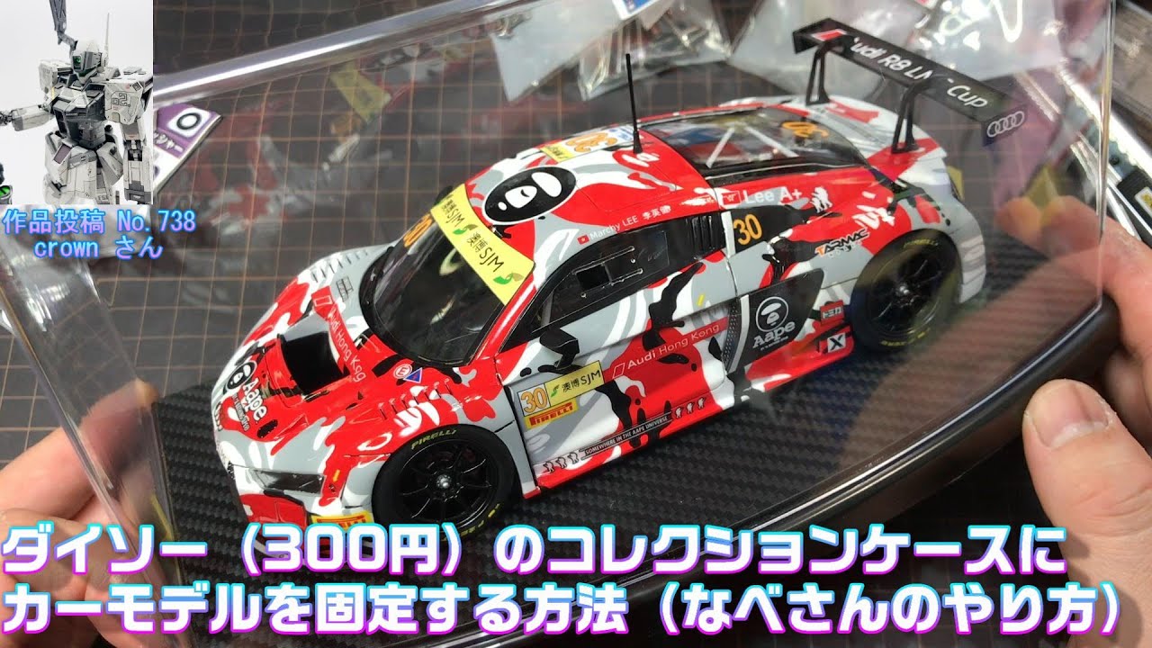 100円均一「ダイソー」（300円）のコレクションケースにカーモデルを固定する方法（なべさんのやり方）
