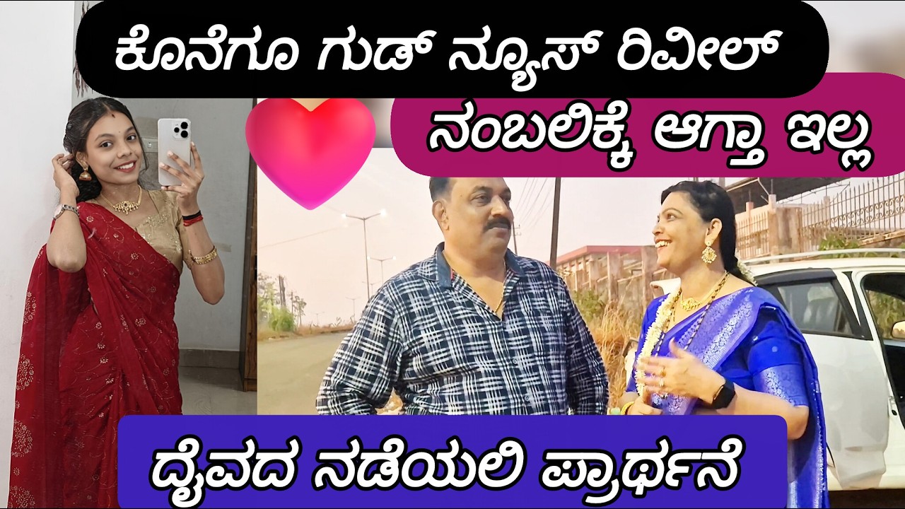 ಕೊನೆಗೂ good news reveal 🔥|| ನಂಬಲಿಕ್ಕೆ ಆಗ್ತಾ ಇಲ್ಲ 😱||