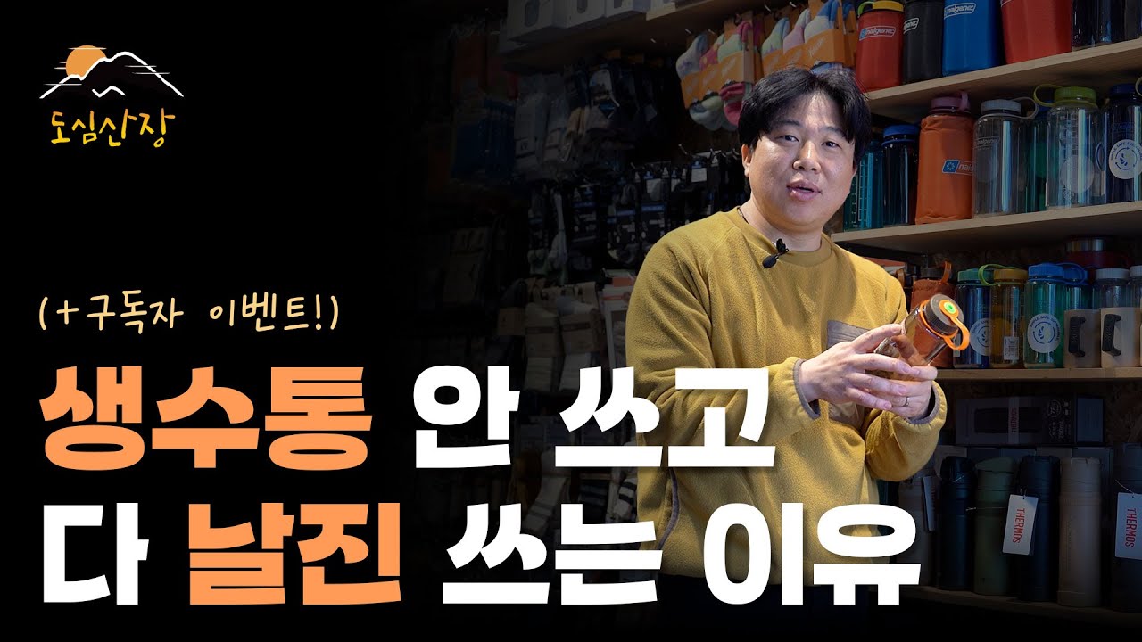 절대 안 세는데 전 세계에서 가장 튼튼하고 안전한 물통 | 날진 물통 리뷰 | 도심산장