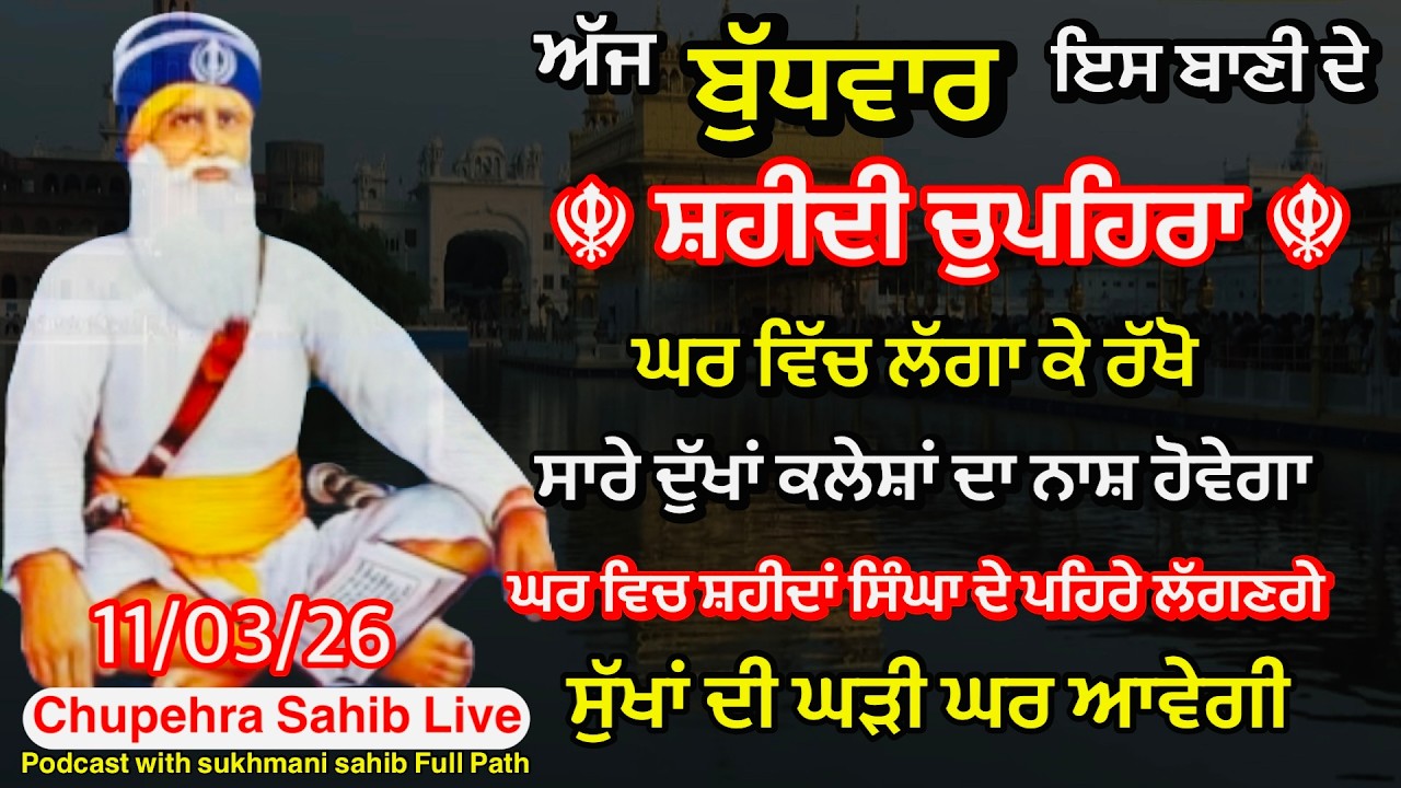 Sukhmani sahib ਸੁਖਮਨੀ ਸਾਹਿਬ | vol -212| ਸੁਖਮਨੀ ਸਾਹਿਬ ਪਾਠ| सुखमनी साहिब 11-03-26 | chopehra live