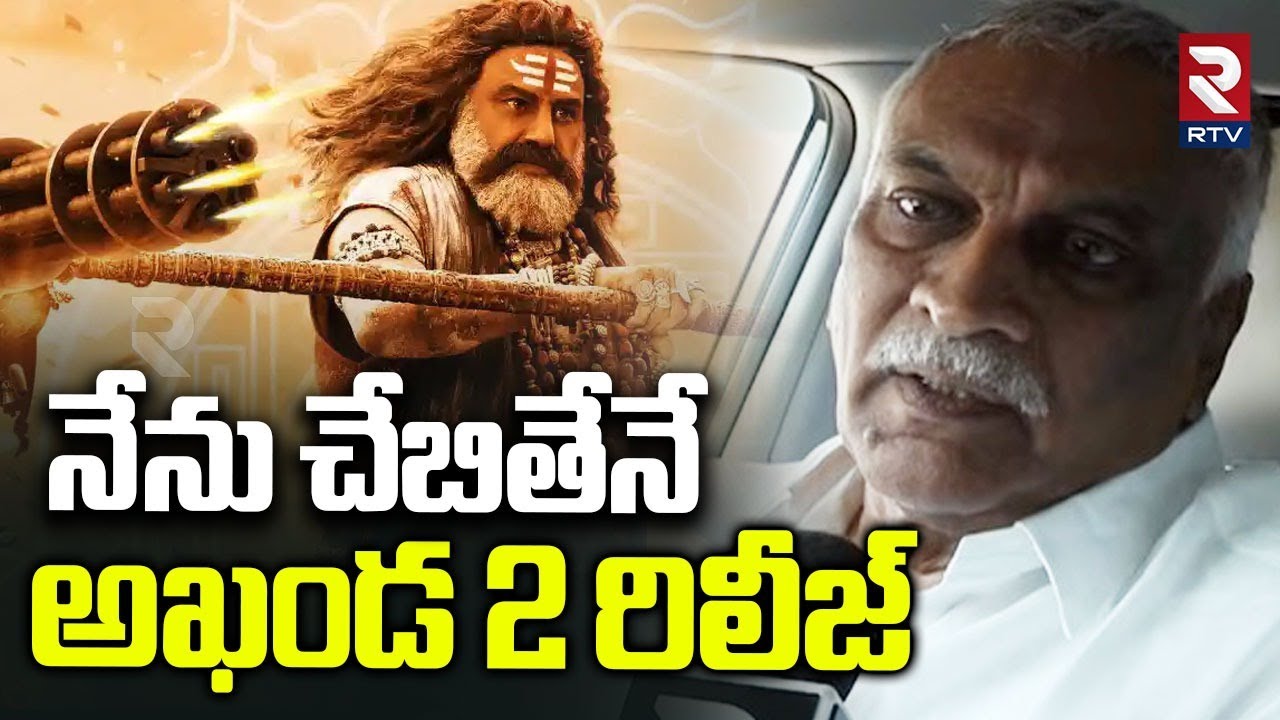 Producer Tammareddy Bharadwaj On Akhanda 2 Controversy | నేను చేబితేనే అఖండ 2 రిలీజ్ | RTV