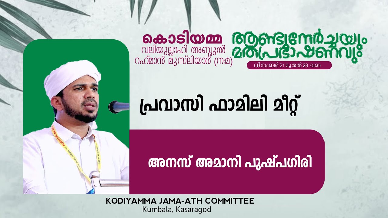 കൊടിയമ്മ വലിയുല്ലാഹി അബ്ദുൽ റഹ്‌മാൻ മുസ്ലിയാർ (ന:മ) ആണ്ട് നേർച്ചയും മതപ്രഭാഷണവും DAY 4