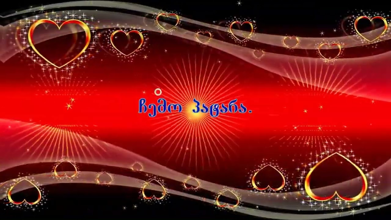 ჩემო პატარა გოგონა კარაოკე