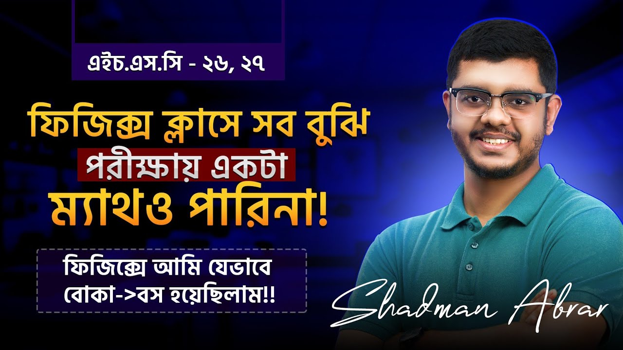 HSC 27, HSC 26 এভাবে ফিজিক্স পড়লে সব পারবে ইন শা আল্লাহ ‼️🔥