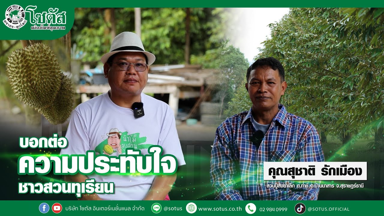 บอกต่อความประทับใจผลิตภัณฑ์โซตัส คุณสุชาติ รักเมือง จ.สุราษฎร์ธานี