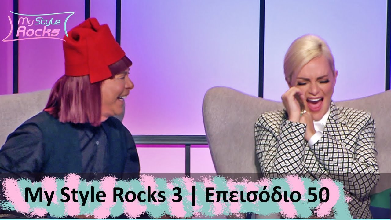 Επεισόδιο 50 I Σεζόν 3 I My Style Rocks