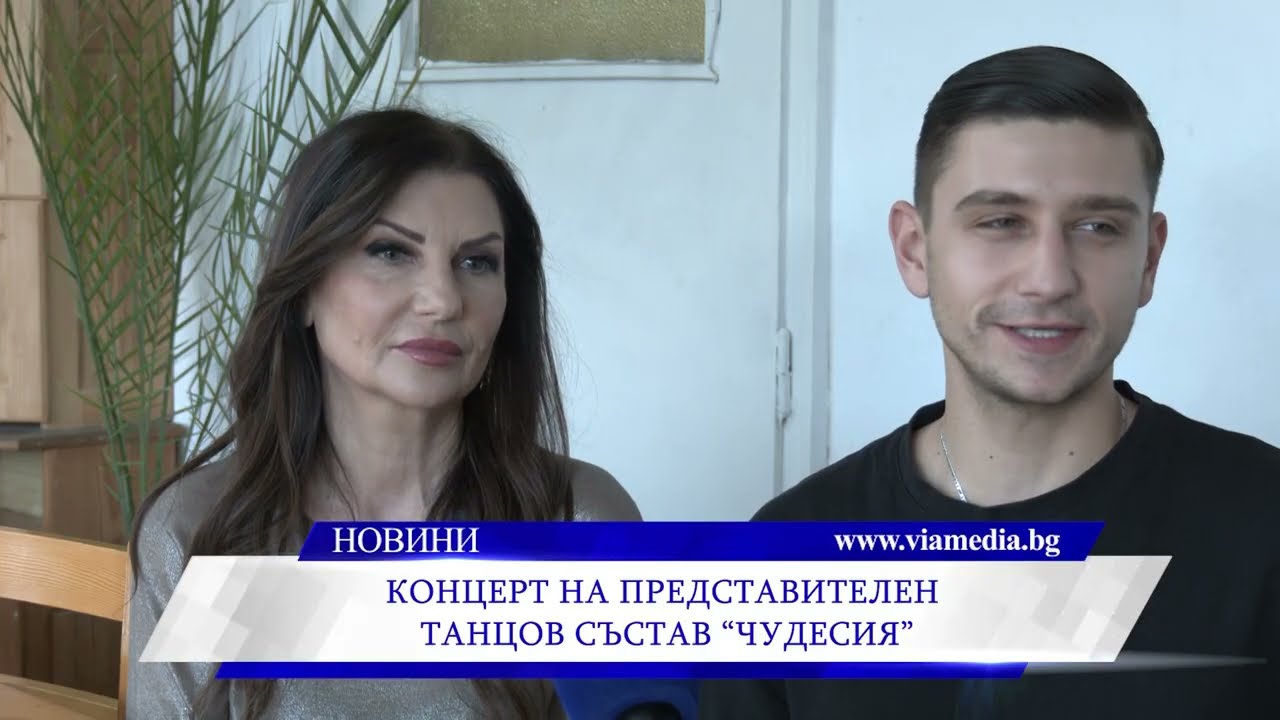 Концерт на представителен танцов състав “Чудесия”