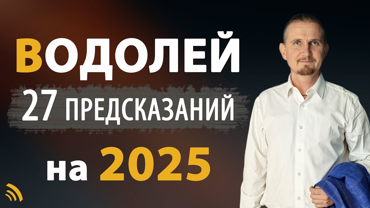 ВОДОЛЕЙ в 2025 году | 27 предсказания | Дмитрий Пономарев