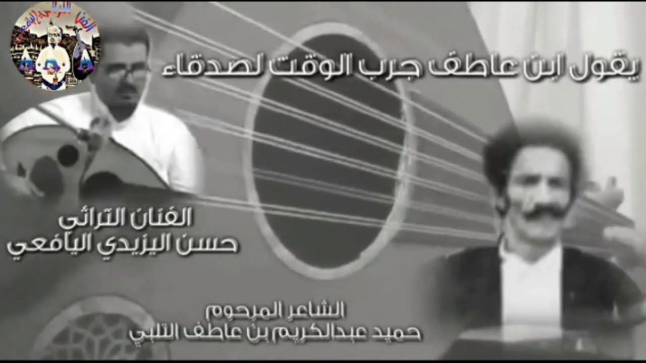 يقول ابن عاطف جرب الوقت لصدقاء ! تراث يافعي ! حسن اليزيدي