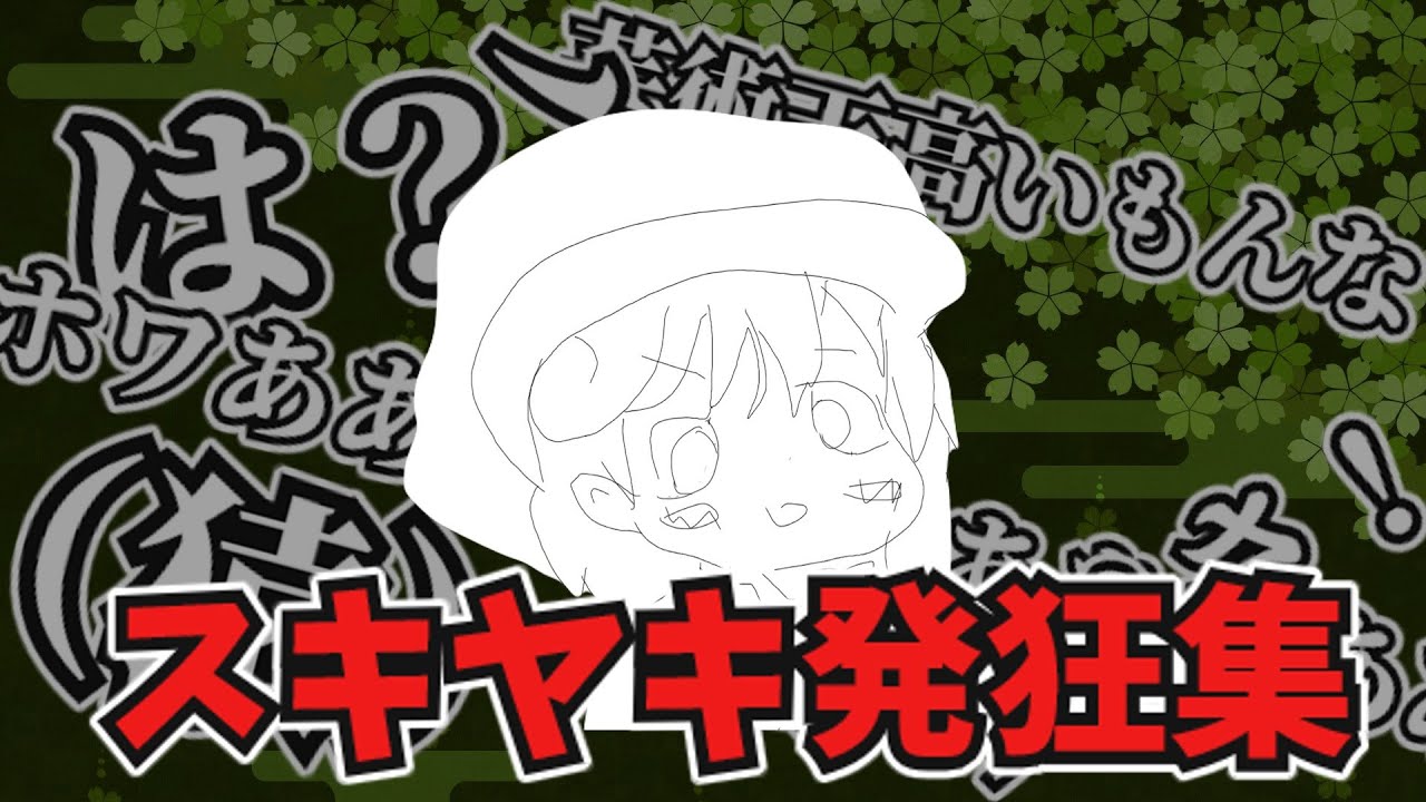 【発狂集】スキヤキの今までの発狂集をまとめました。【音量注意】
