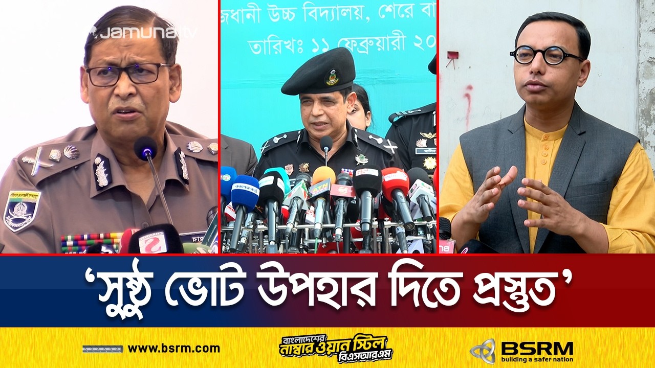 ‘শুধু বাহিনী নয়, সুষ্ঠু ভোট আয়োজনে প্রয়োজন সবার ঐক্যবদ্ধ প্রচেষ্টার’ | Election 2026 | Jamuna TV