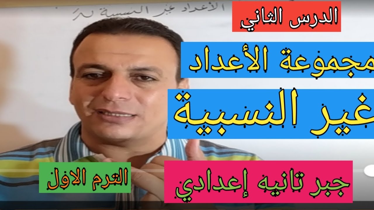 مجموعة الاعداد غير النسبية. الدرس الثاني الوحدة الأولى جبر تانية إعدادي الترم الاول