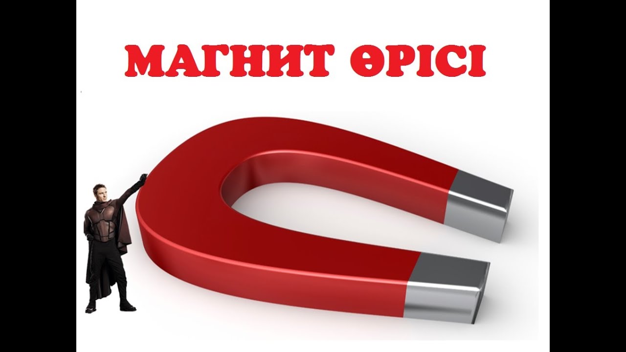 Магнит индукция. Ампер күші. Лоренц күші  #ұбт2021  #Ампер_күші #Лоренц_күші #магнит_өрісі