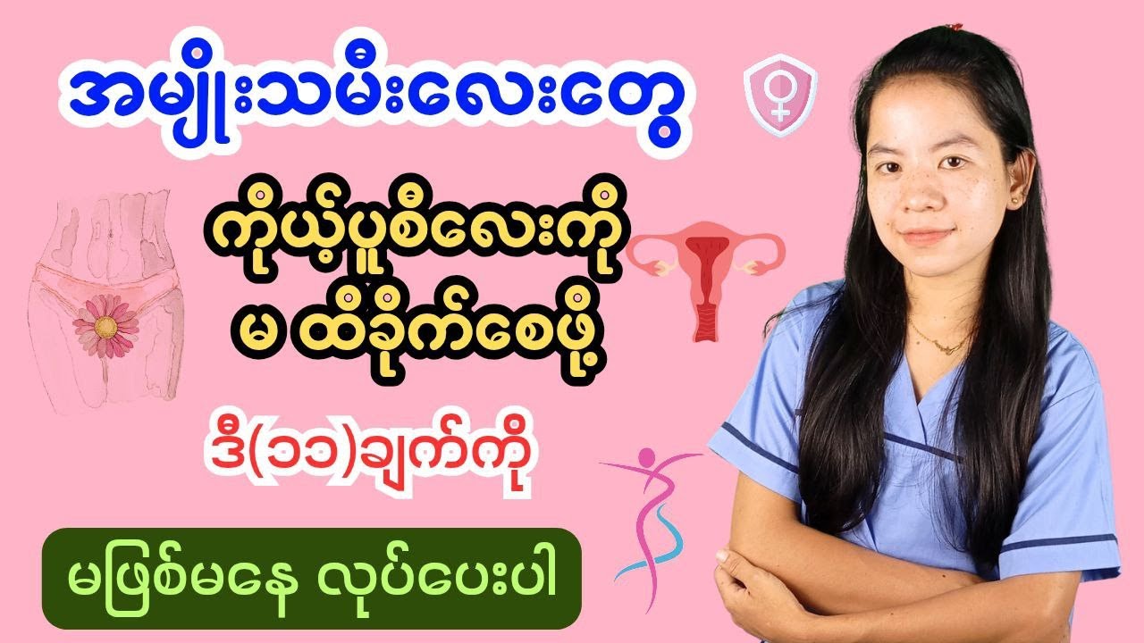 မိန်းမကိုယ်ကာကွယ်နည်း(၁၁)ချက်