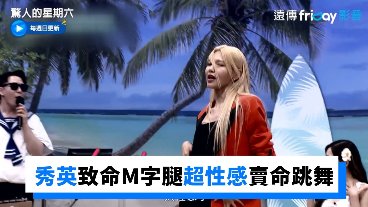 秀英致命M字腿超性感  賣命跳《Oops!…I Did It Again》 _《驚人的星期六》第224集_friDay影音韓綜線上看