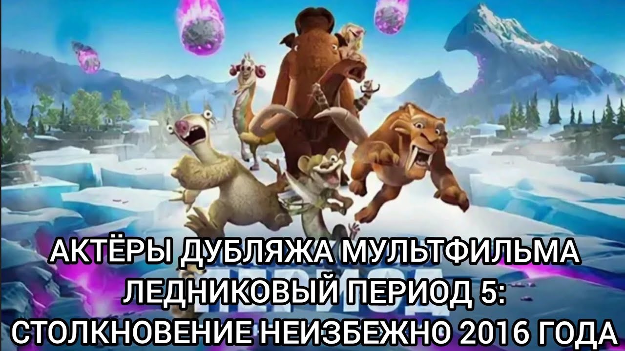 Актёры Дубляжа мультфильма Ледниковый Период 5: Столкновение неизбежно 2016 года!