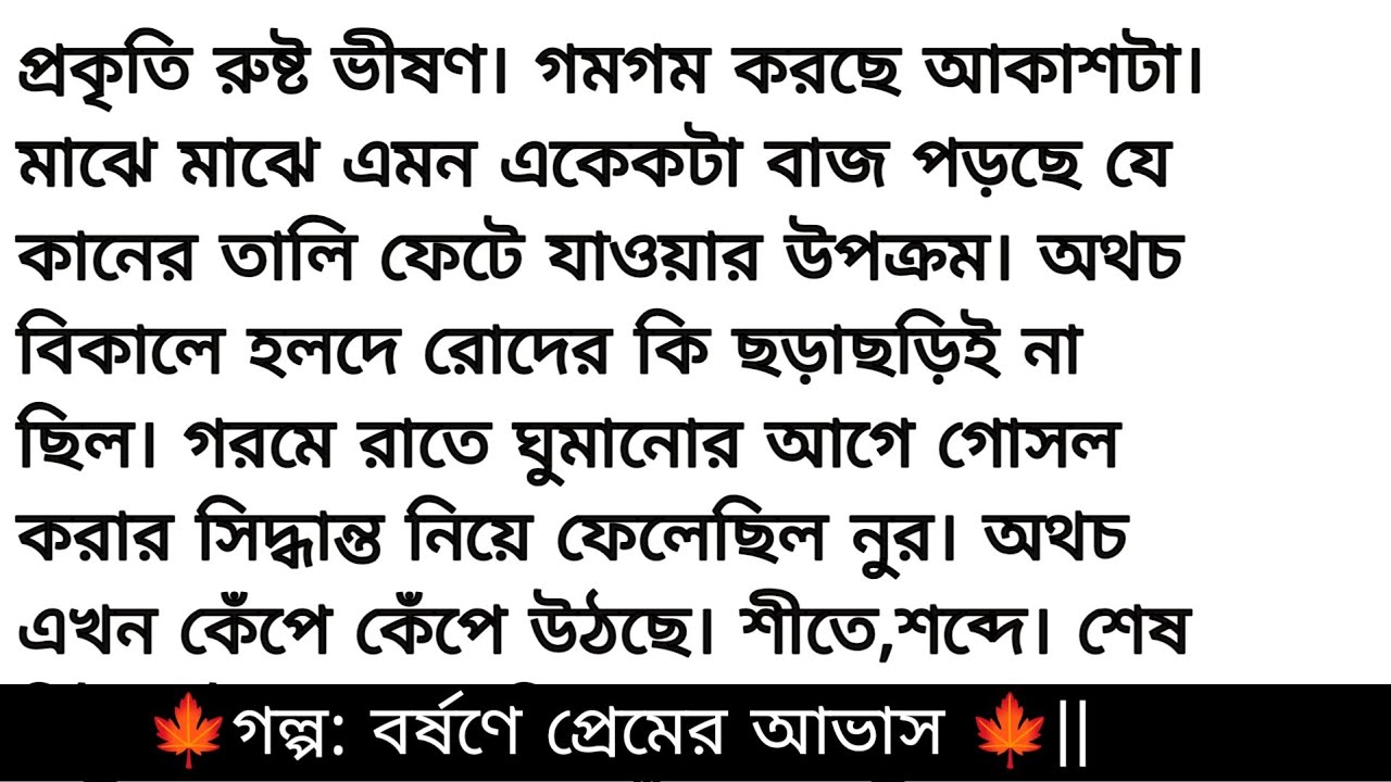 গল্প: বর্ষণে প্রেমের আভাস || বাংলা ভয়েস স্টোরি || romantic story bangali heart touching story 