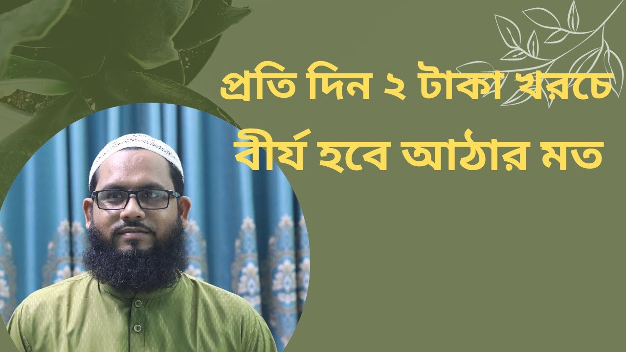 আল্লাহুর দান ২টাকা খরচ করলেই হবে আপনার বীর্য আঠার মত গাড়